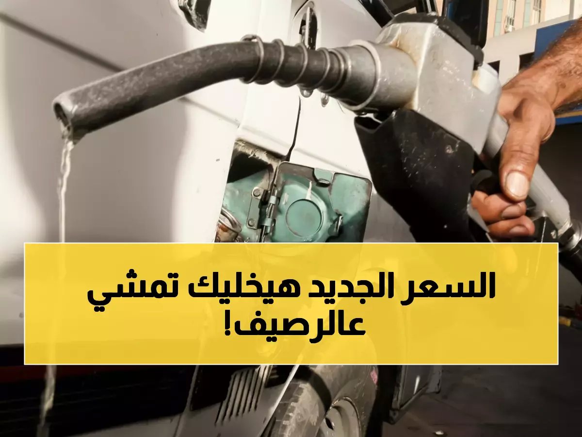  البنزين يصل 24 جنيهًا لأول مرة في التاريخ - الأسعار الجديدة تصعق المصريين!
