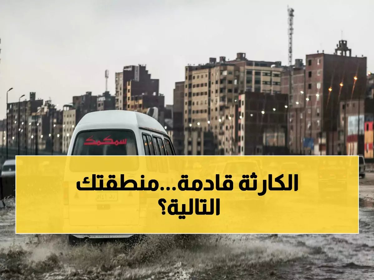 عاجل: الأمطار الغزيرة تضرب 8 محافظات.. هل تصل منطقتك خلال ساعات؟