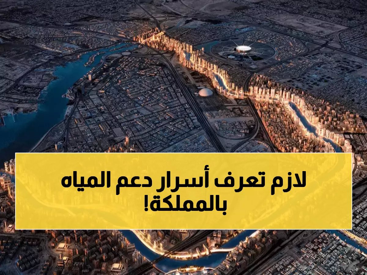 رسمياً: تحلية لتر ماء واحد تكلّف السعودية أضعاف ما تدفعه أنت — لماذا يستمر هذا الدعم؟