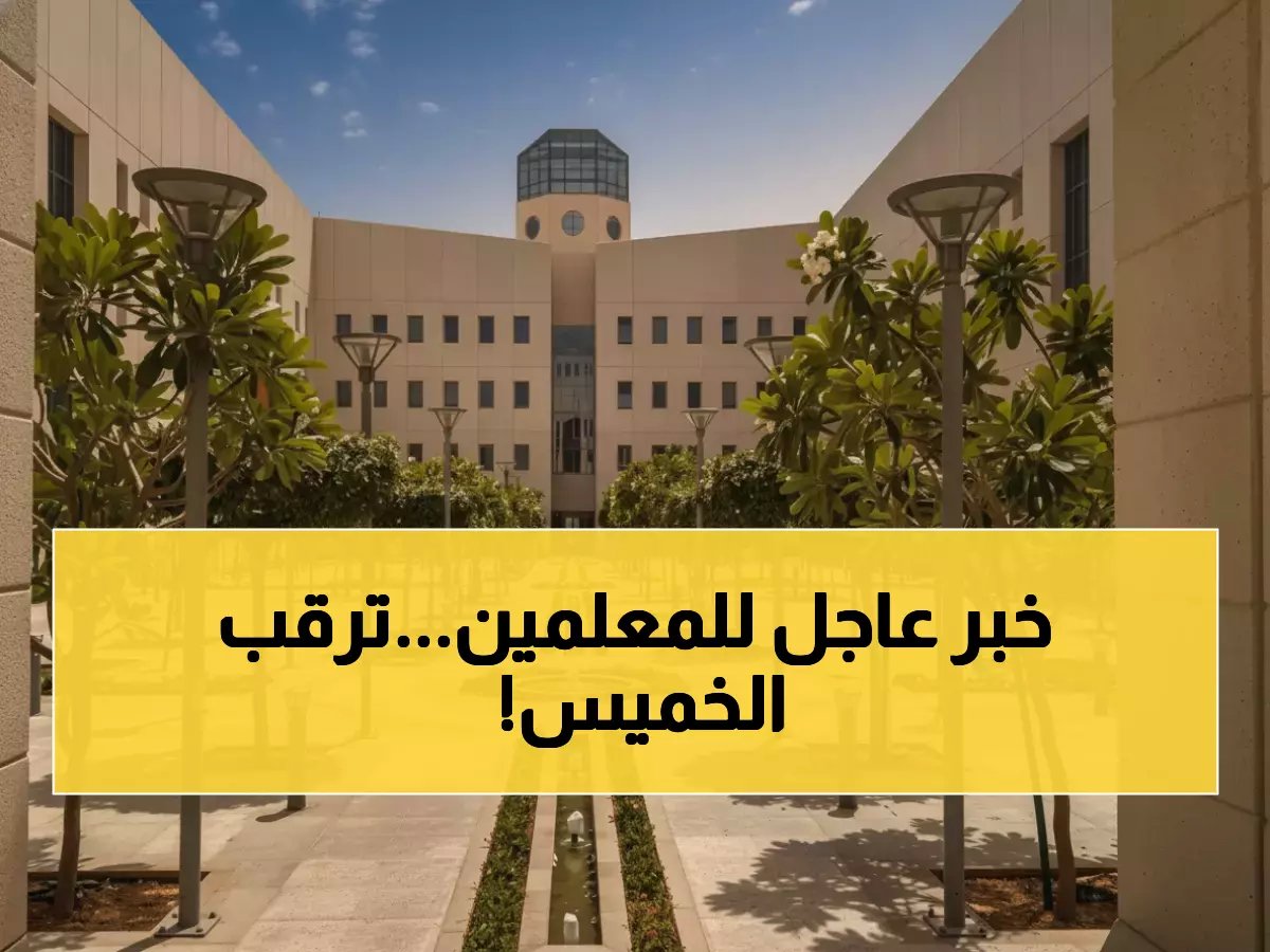  وزارة التعليم تحدد الساعة الحاسمة... آلاف المعلمين يترقبون مصيرهم مساء الخميس - هل أنت من المحظوظين؟