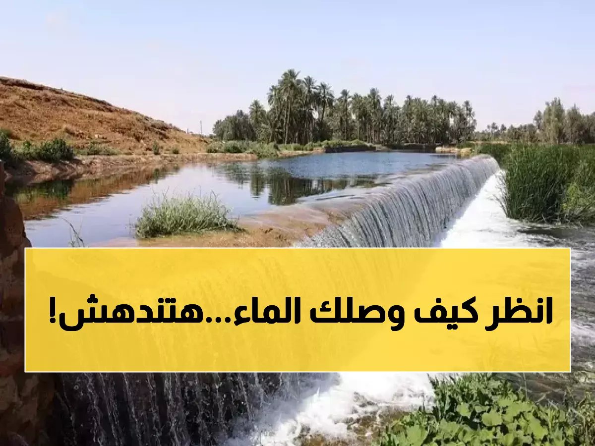 الماء الذي شربته اليوم صعد 3,000 متر ضد الجاذبية قبل أن يصل كوبك — هذه رحلته