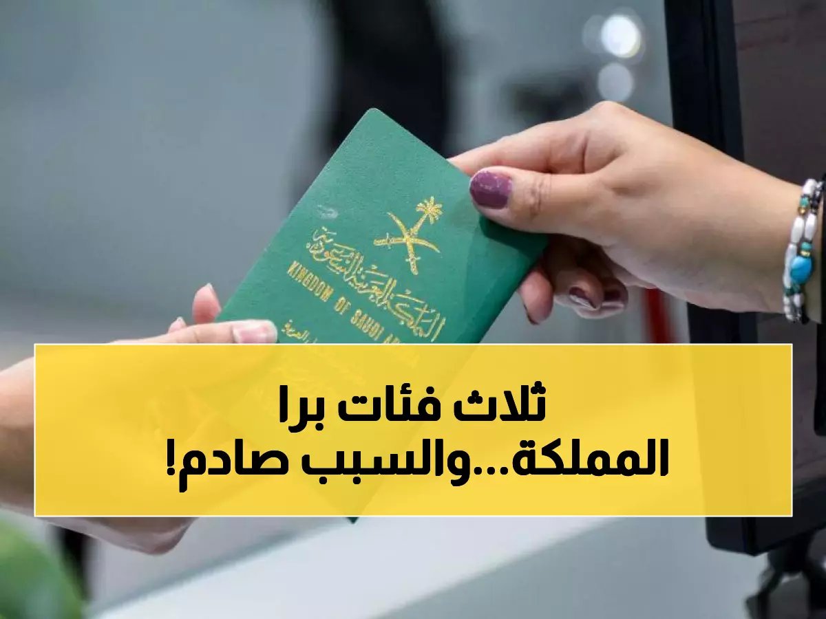 رسمياً قبل 1 إبريل: الجوازات تحدد 3 فئات ملزمة بمغادرة المملكة فوراً