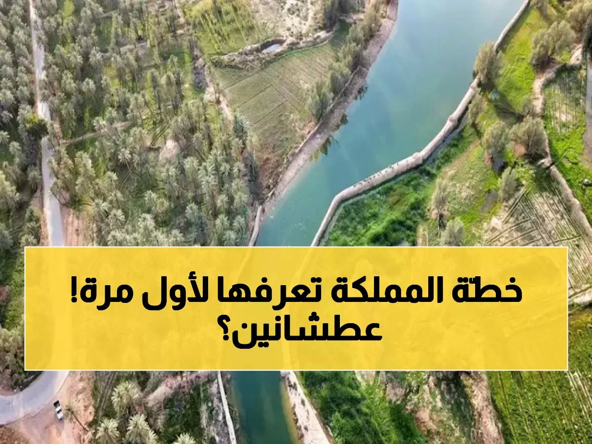 كل ما تحتاج معرفته عن مياه السعودية في 2026: من أين تأتي، كم تكلّف، وماذا لو انقطعت؟