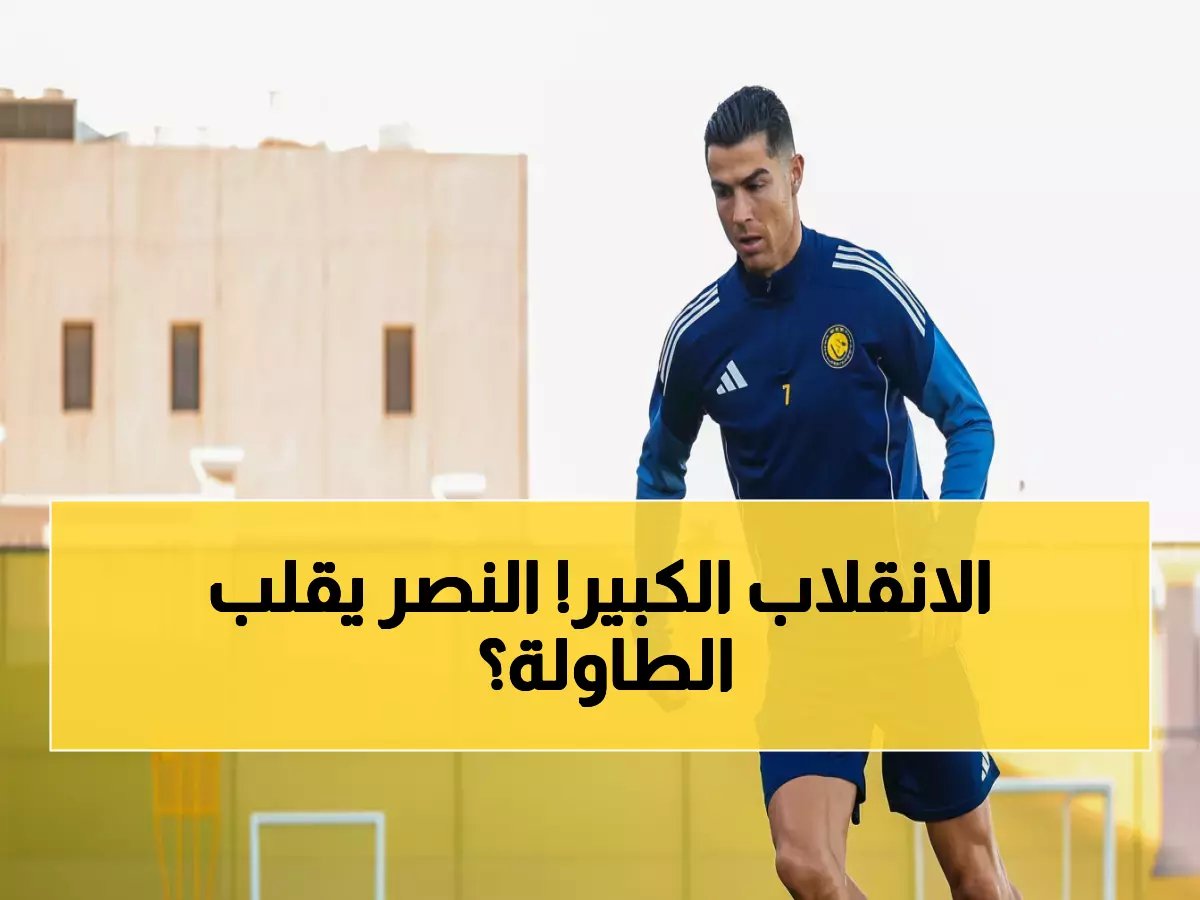  انقلاب غير متوقع! ماني وغريب يعودون ورونالدو ينهي برنامجه… النصر يحسم صراع اللقب؟