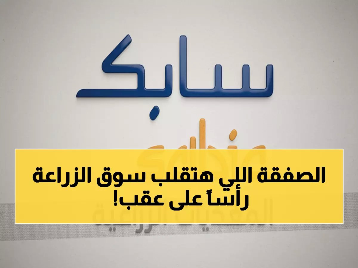  صفقة بمليارات الريالات تهز قطاع الأسمدة السعودي - سابك تبتلع "ابن البيطار" نهائياً!
