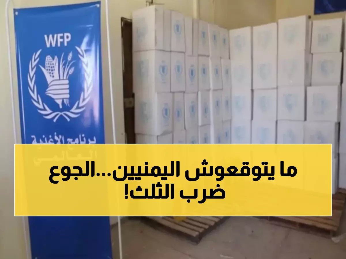  برنامج الغذاء العالمي يكشف الصدمة... 30% من اليمنيين يواجهون "الحرمان الغذائي الشديد" رغم التحسن المؤقت!