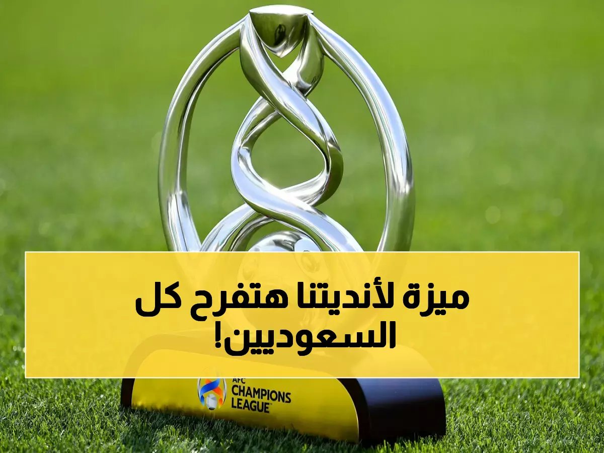 رسمياً: قرار تاريخي يمنح 6 أندية سعودية أفضلية ذهبية للفوز بالبطولات الآسيوية