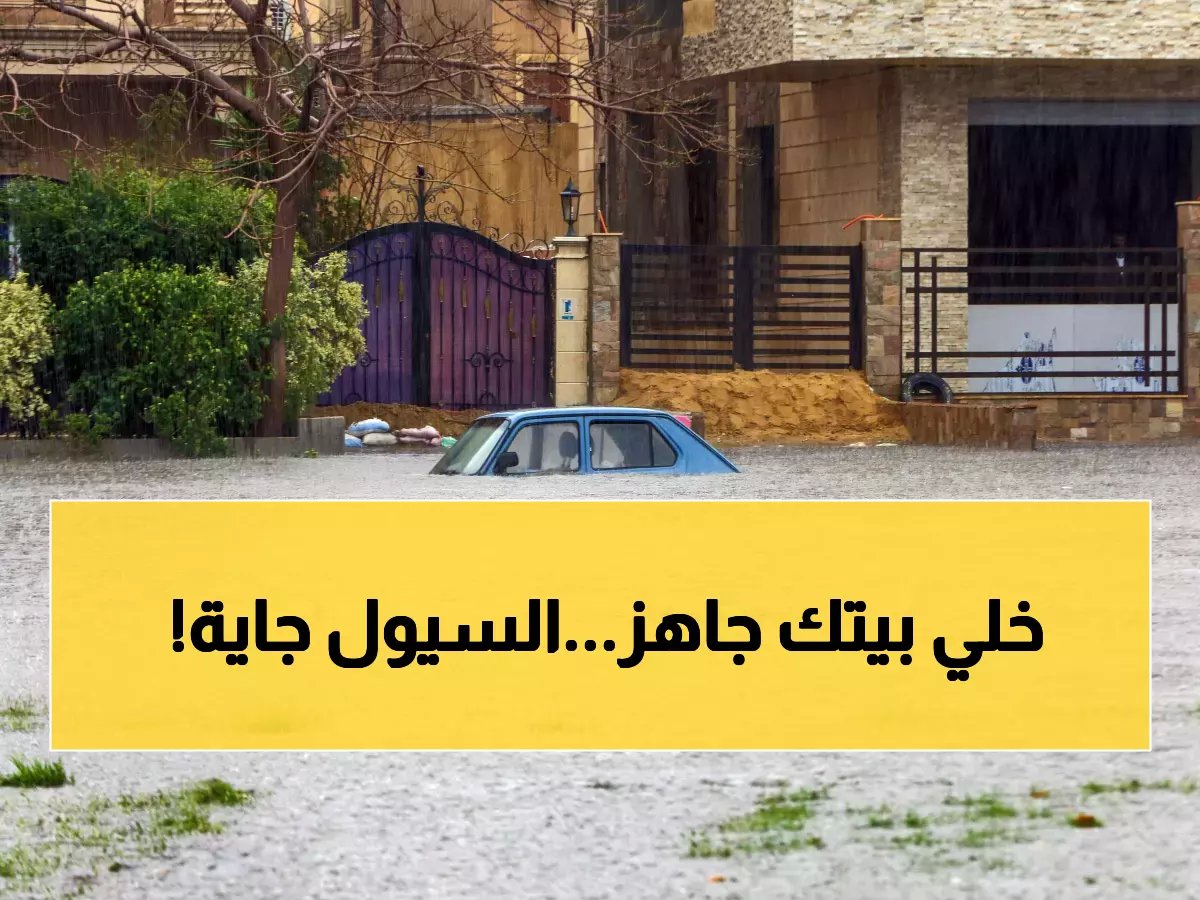 كارثة محتملة: 72 ساعة من الأمطار الرعدية والسيول.. هل أنت مستعد؟
