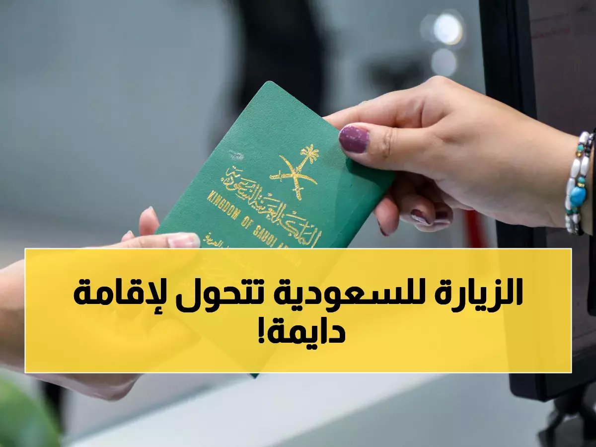 فرصة لا تعوض: السعودية تسمح بتحويل تأشيرة الزيارة إلى إقامة لهذه الفئات