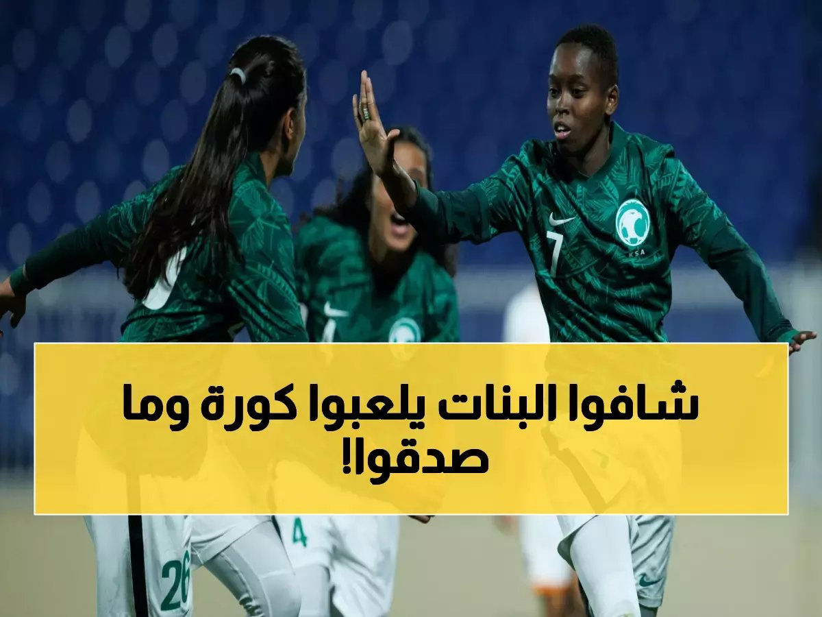 كرة القدم النسائية في السعودية والعالم العربي مسير