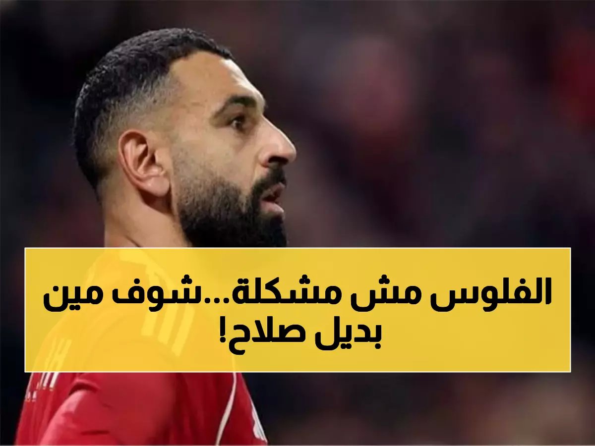  ليفربول يعلن رسمياً رحيل محمد صلاح... وبديله البرتغالي سيكلف 80 مليون يورو!