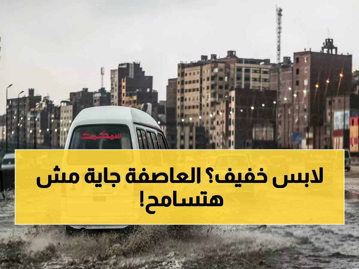 تحذير الأرصاد: قبل تخفيف الملابس.. تقلبات جوية عنيفة تضرب البلاد لمدة 48 ساعة قادمة