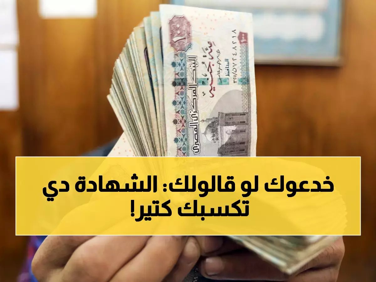 تحذير قبل أن تربط فلوسك: احسب صح أرباح شهادة الـ100 ألف جنيه الجديدة