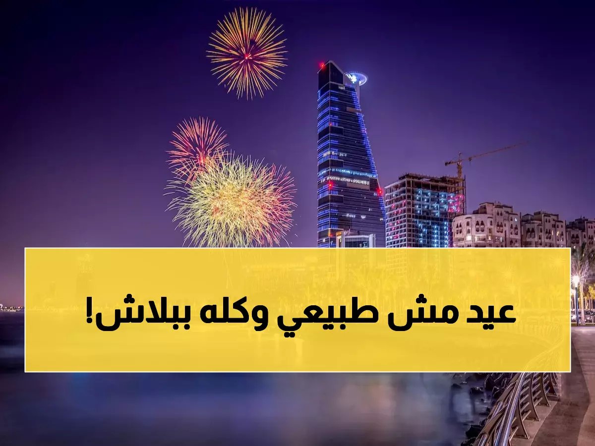 رسمياً.. 300+ موقع وفعالية مجانية للعيد في مدينتك.. وجهتك جاهزة للاحتفال