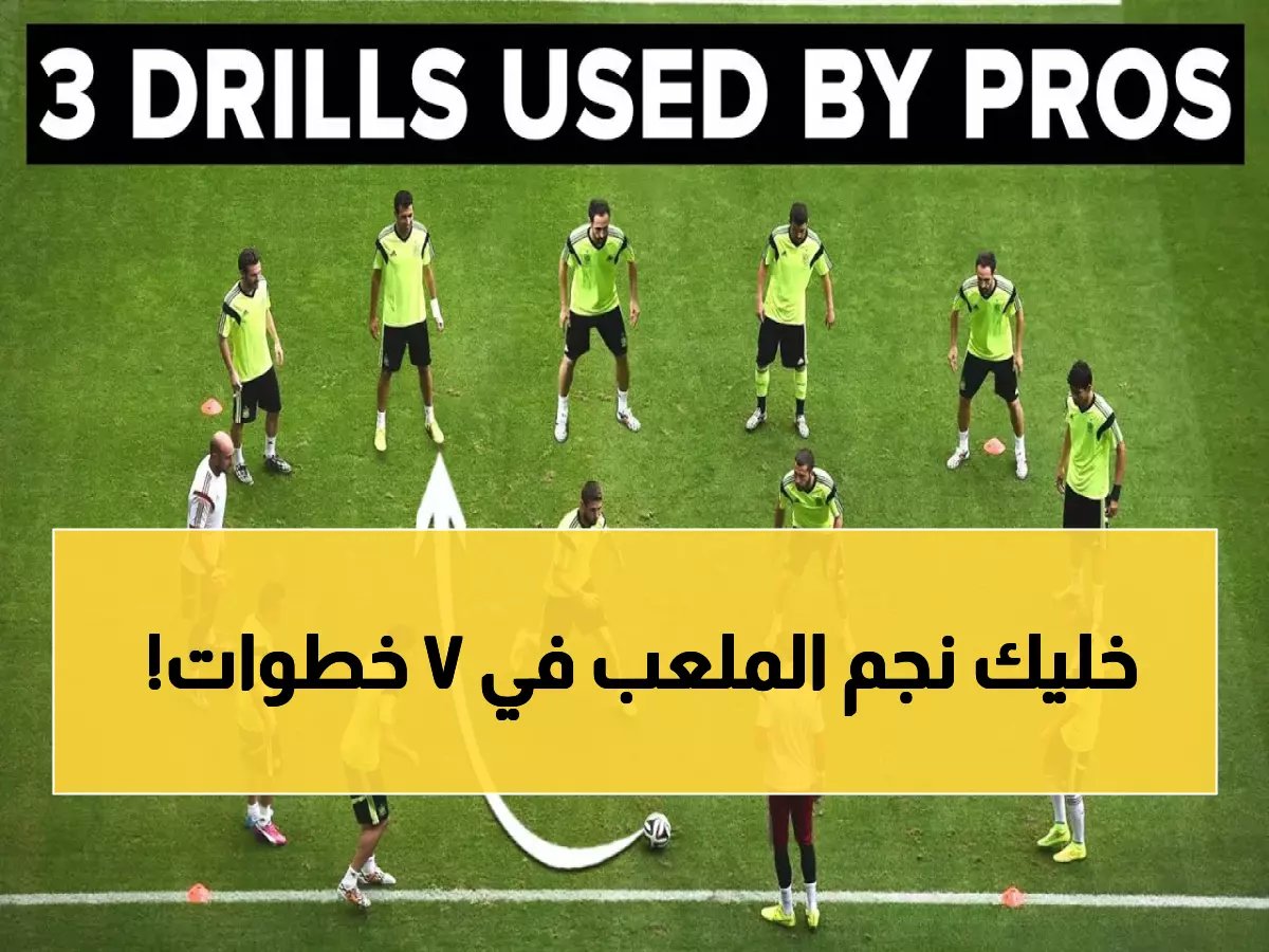 دليل تدريب كرة القدم: تمارين وبرامج تدريبية لتحسين مهاراتك من الصفر حتى الاحتراف