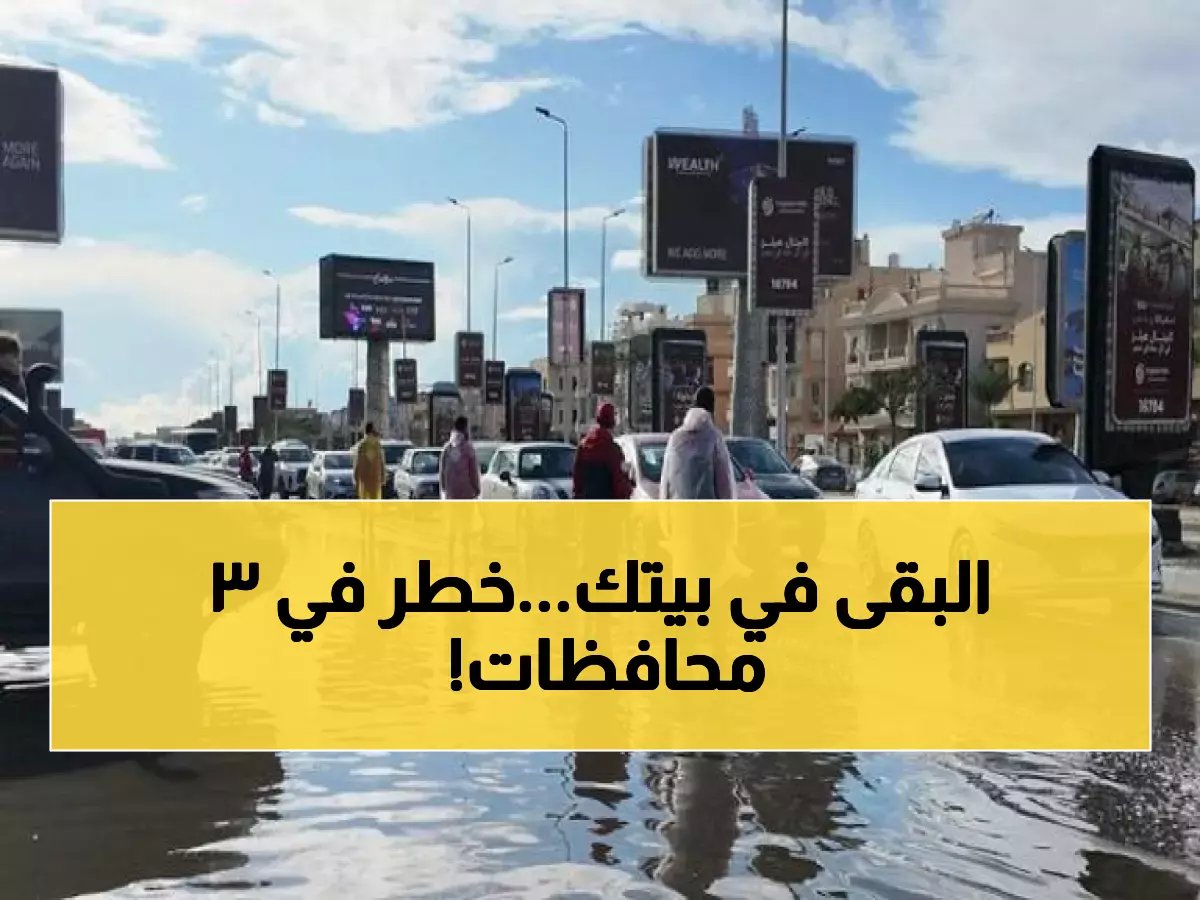 عاجل: الأرصاد تحظر الخروج في 3 محافظات بسبب أمطار ورياح عنيفة.. هل محافظتك منهم؟