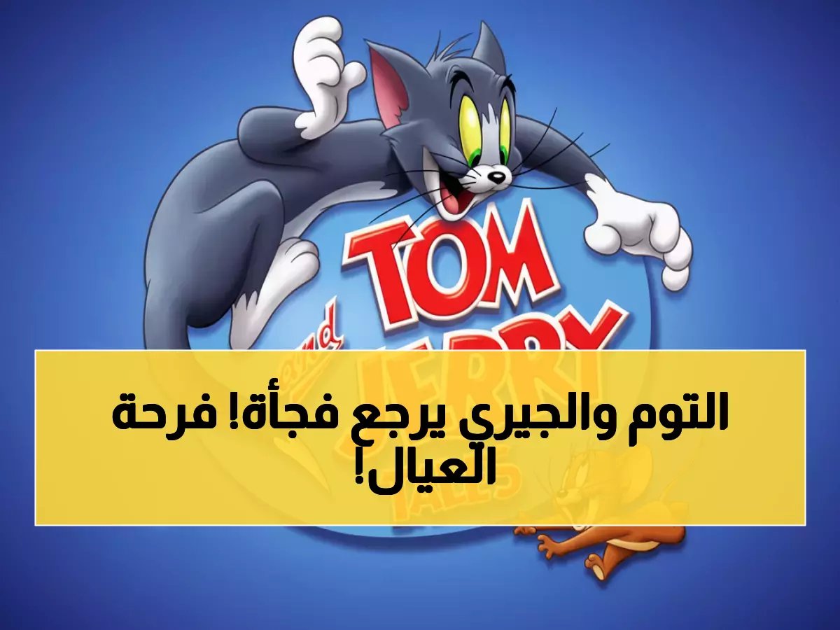  تردد قناة توم وجيري 2026 المحدث - احصل على 1000+ حلقة مجاناً الآن!