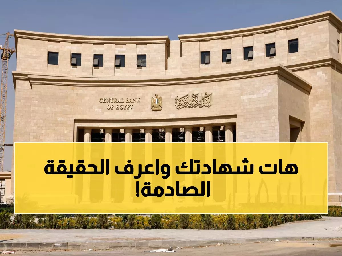 تحذير قبل الربط: هل تفقد أموالك؟ هذا هو العائد الحقيقي لشهادات الـ 200 ألف جنيه