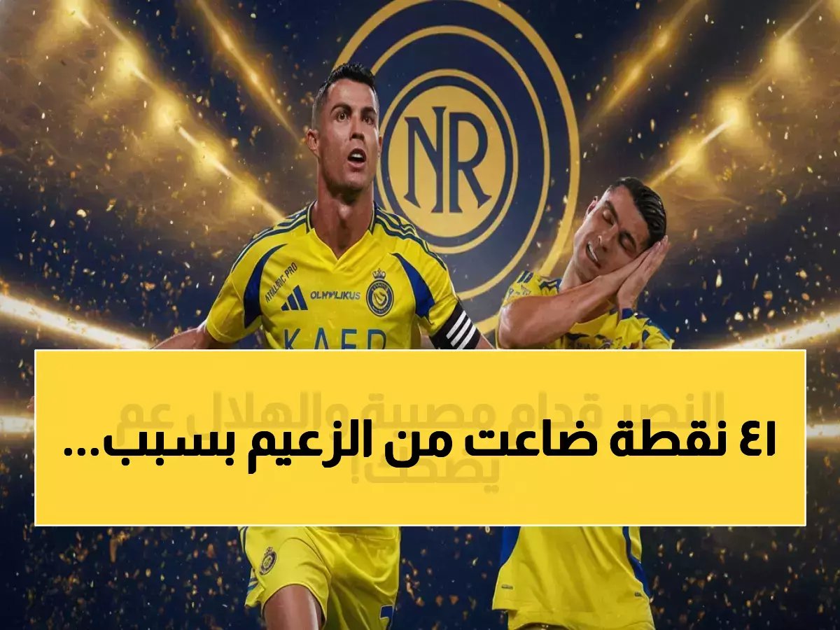 الهلال لم يهزم طول الموسم... ومع ذلك خسر شيئاً ثميناً! 7 تعادلات تكشف كيف سرقت 14 نقطة من صدارته