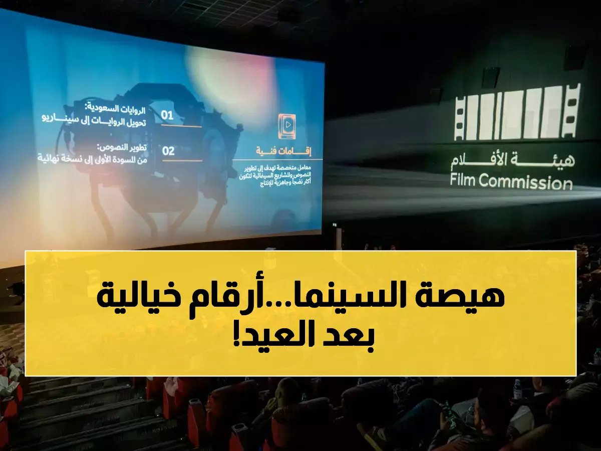 أرقام فلكية.. شباك التذاكر السعودي يحقق 38.6 مليون ريال في أول أسبوع بعد العيد