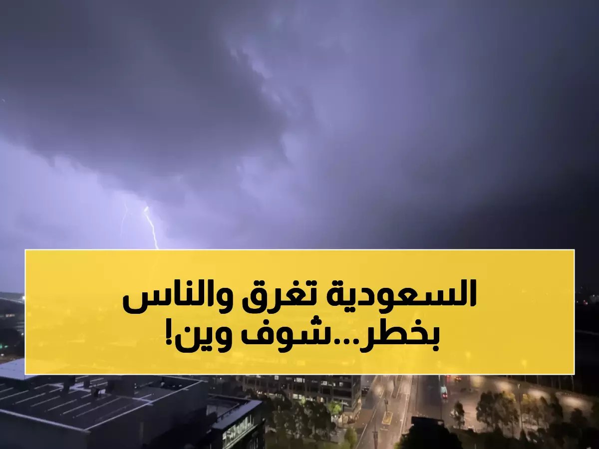  الأرصاد تحذر من كارثة محتملة… سيول مدمرة تجتاح السعودية والمواطنون في خطر!