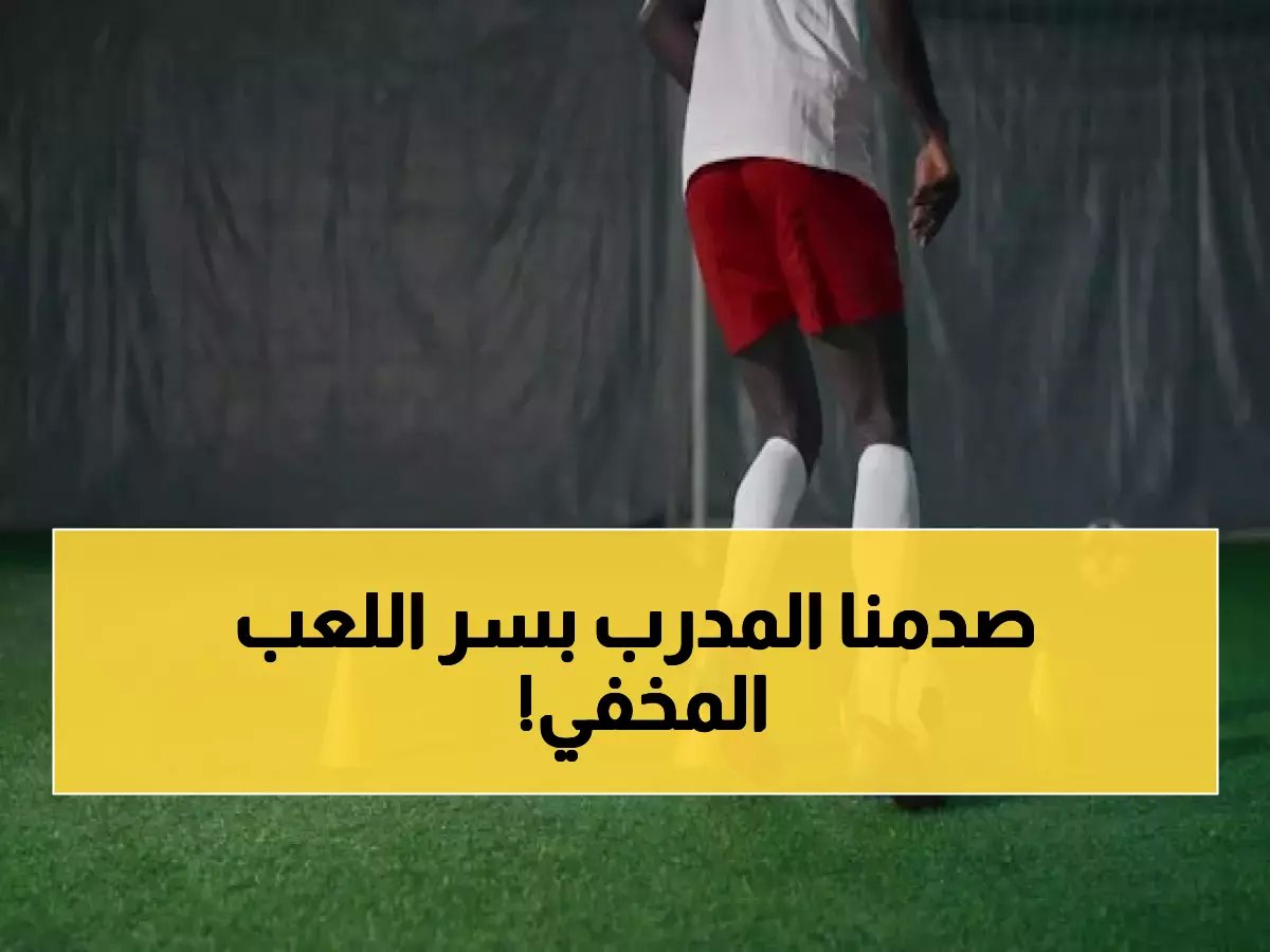 تعلم مهارات كرة القدم الأساسية: دليلك لتطوير المراوغة والتمرير