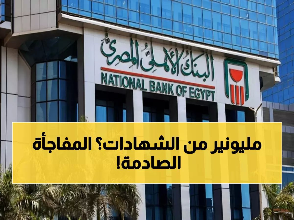 تحذير قبل شراء شهادات البنك الأهلي 2026.. اعرف الخيار الأعلى ربحاً لك