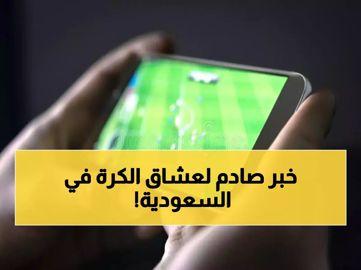 أفضل تطبيقات كرة القدم في السعودية: تحميل ومراجعة شاملة لعام 2026