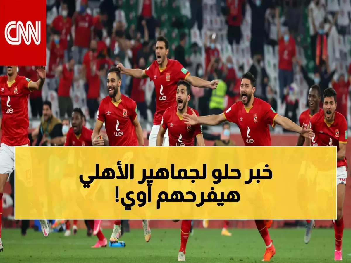 بشرى سارة.. الأهلي يفاجئ جماهيره باللقب الرابع ويُسعد الملايين بقرار تاريخي