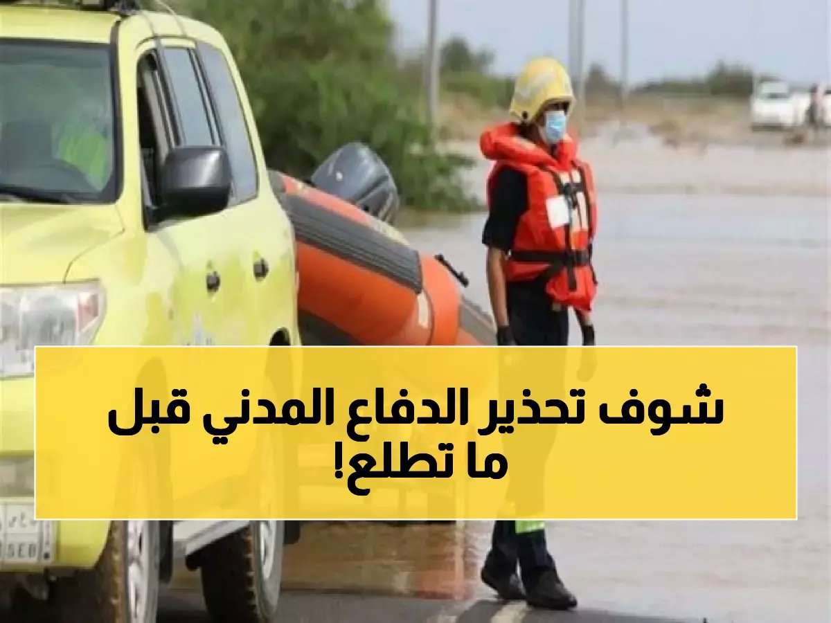 أمطار تاريخية قد تضرب مكة والرياض والشرقية.. 5 نصائح عاجلة من الدفاع المدني للسلامة