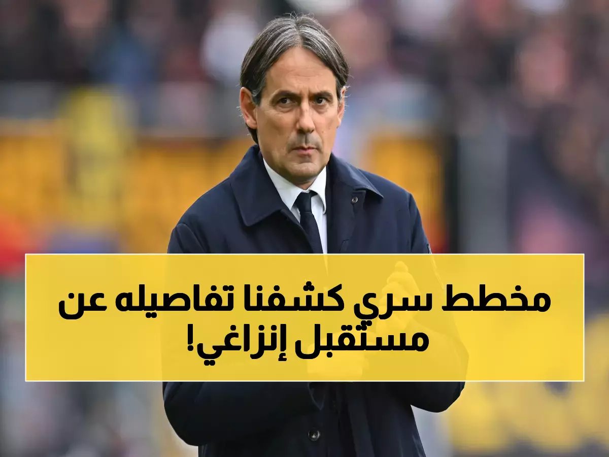 تسريبات تكشف: خطة سرية تمنح إنزاغي 700 يوم فقط لقيادة الأخضر نحو مجد 2026