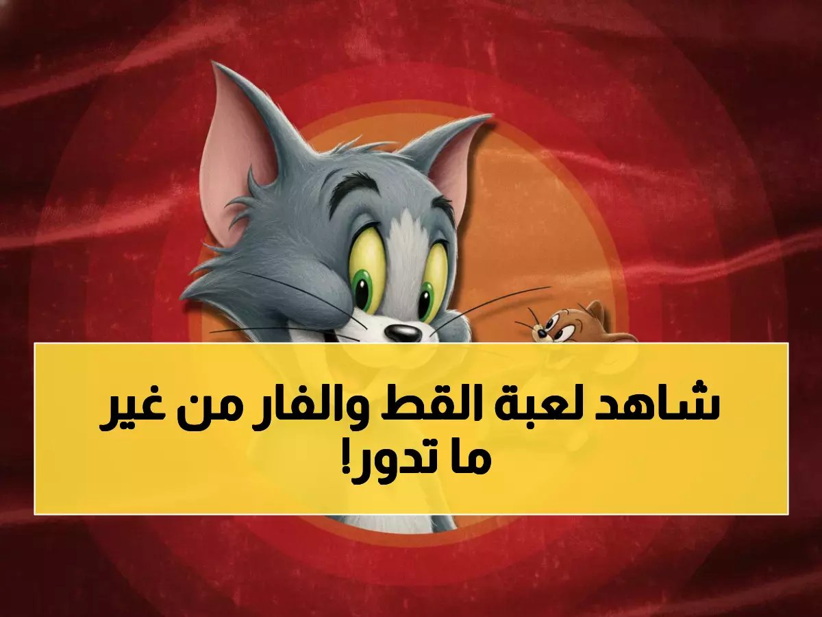  التردد السحري لقناة توم وجيري الجديد - اكتشف كيف تشاهد حلقات لا تُنسى بجودة خيالية!