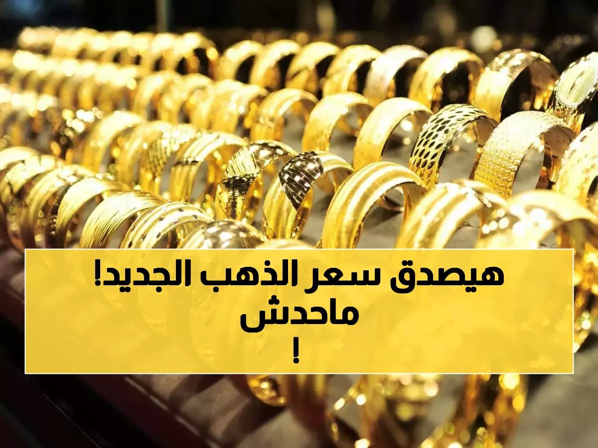 صادم: الشعبة تكشف حقيقة وصول سعر الذهب إلى 4000 جنيه.. هل تشتري الآن؟