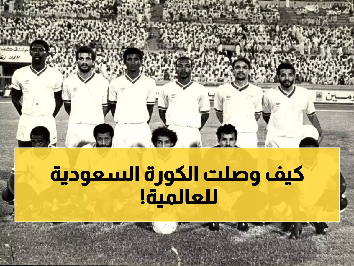 رحلة تاريخ كرة القدم السعودية: من البدايات إلى النجاحات العالمية