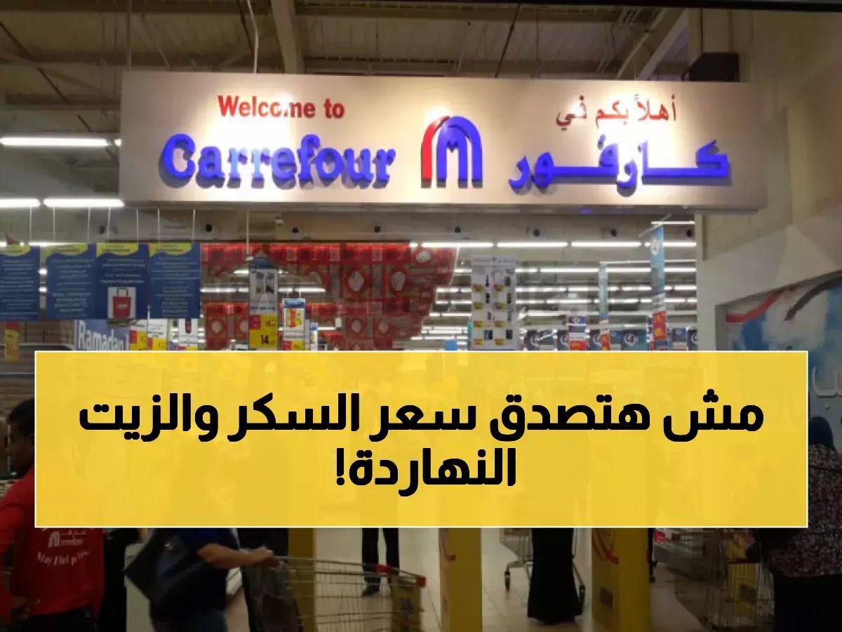 تحذير: قبل أن تشتري اليوم.. لا تدفع أكثر من هذا السعر للزيت والسكر