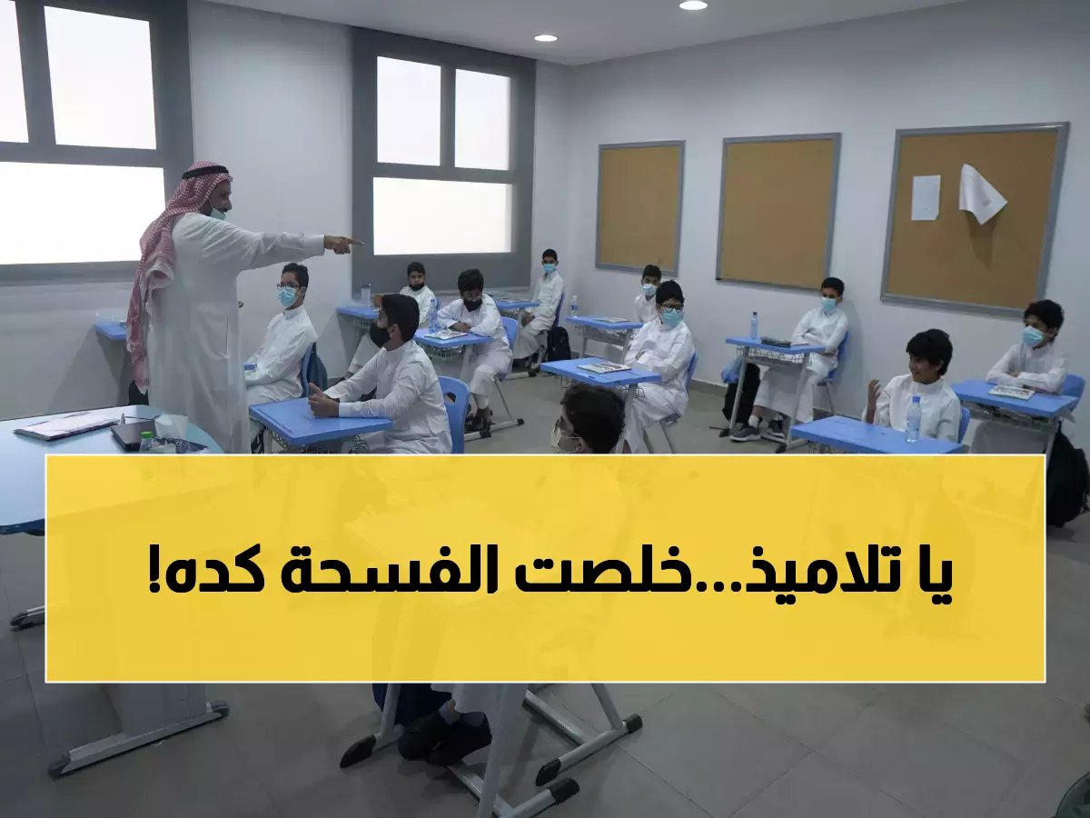  التعليم تشدد على الانضباط لـ 6.5 مليون طالب بعد العيد مباشرة