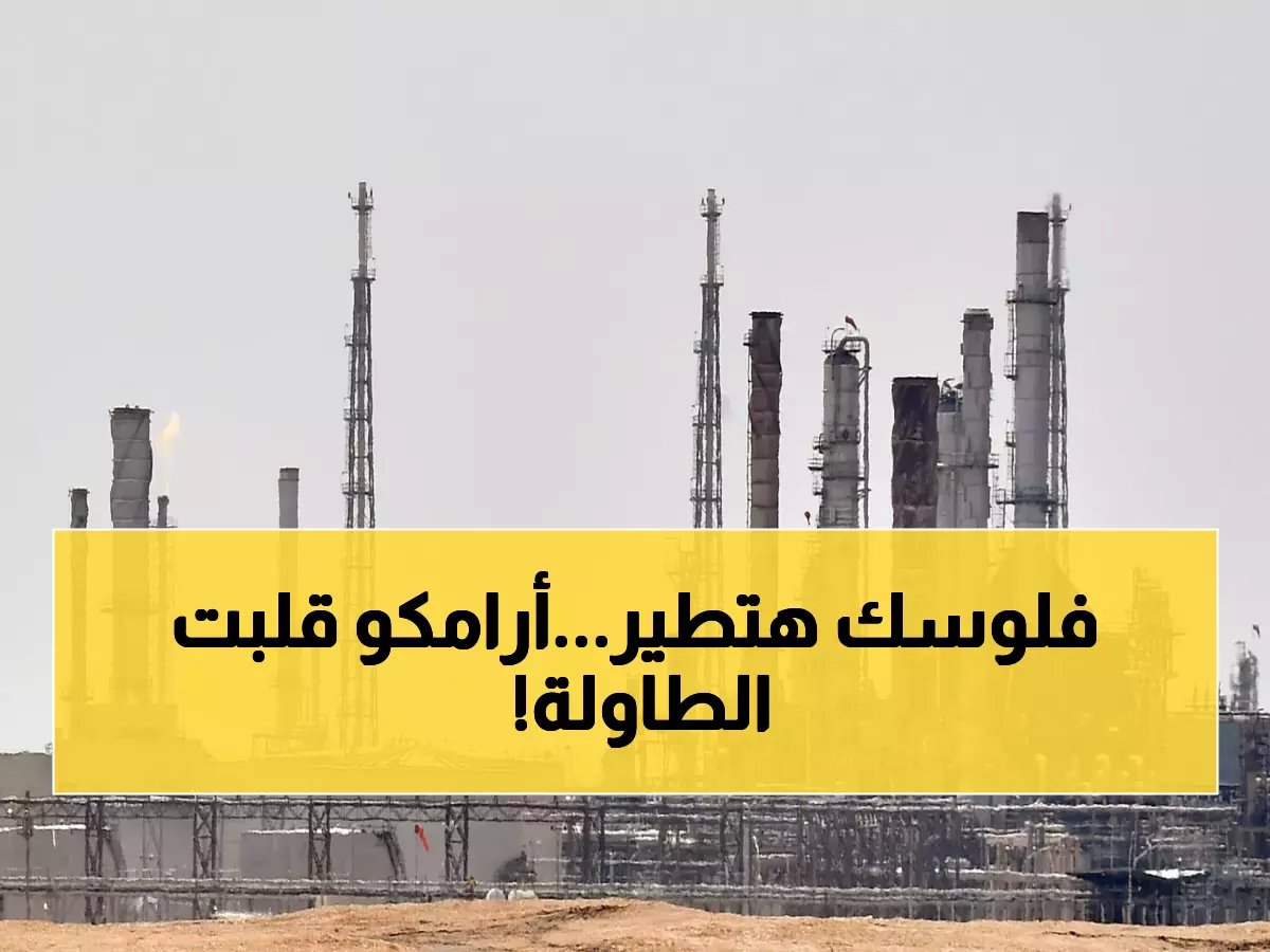 لأول مرة.. أرامكو تلمح لزيادة تاريخية بـ 40 دولاراً للبرميل فماذا يعني ذلك لأسعار الوقود؟