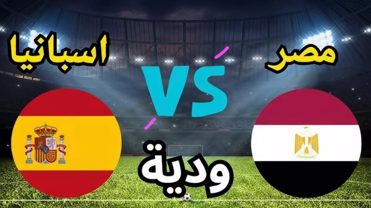 عاجل: الفراعنة ينقضون على إسبانيا الليلة - معركة نار قبل المونديال والجماهير في حالة ترقب!