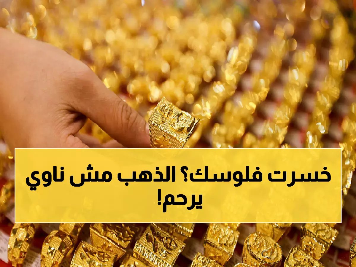 صادم: سعر الذهب عيار 21 يهبط 150 جنيهاً في يوم واحد.. هل حان وقت الشراء؟