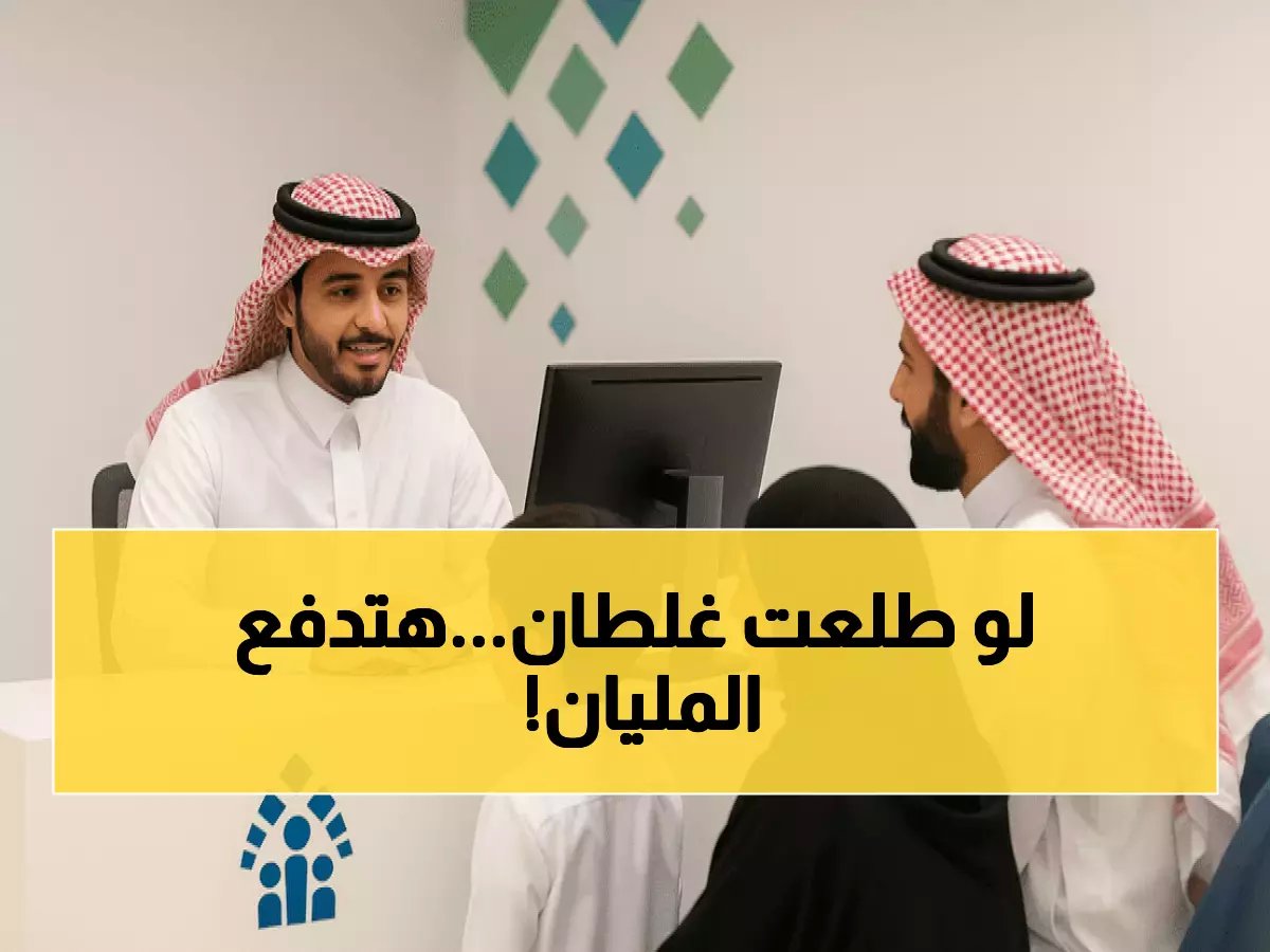 تحذير رسمي: خطأ واحد في بيانات حساب المواطن قد يكلفك راتب سنتين بأثر رجعي