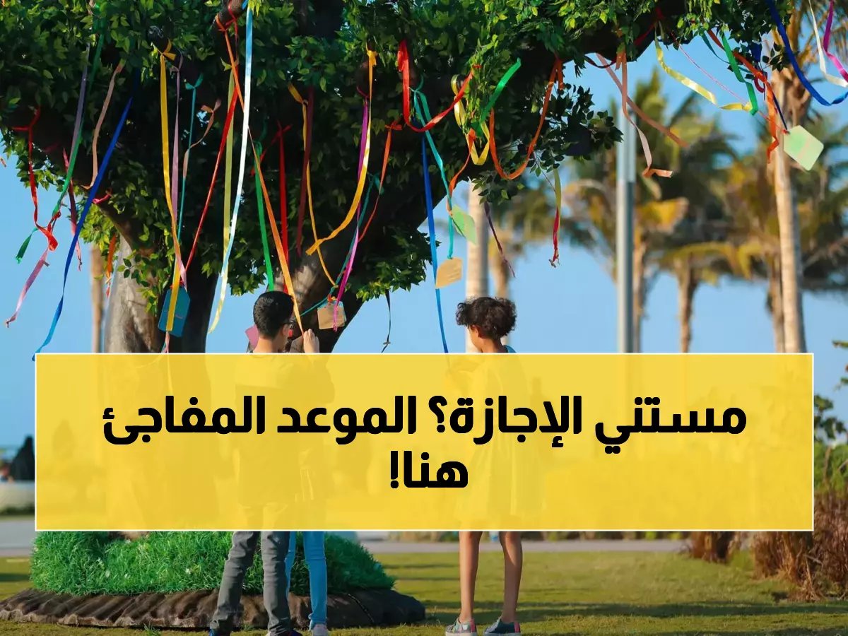  كم يوماً يفصلنا عن الإجازة المطولة الوحيدة المتبقية بالعام الدراسي؟