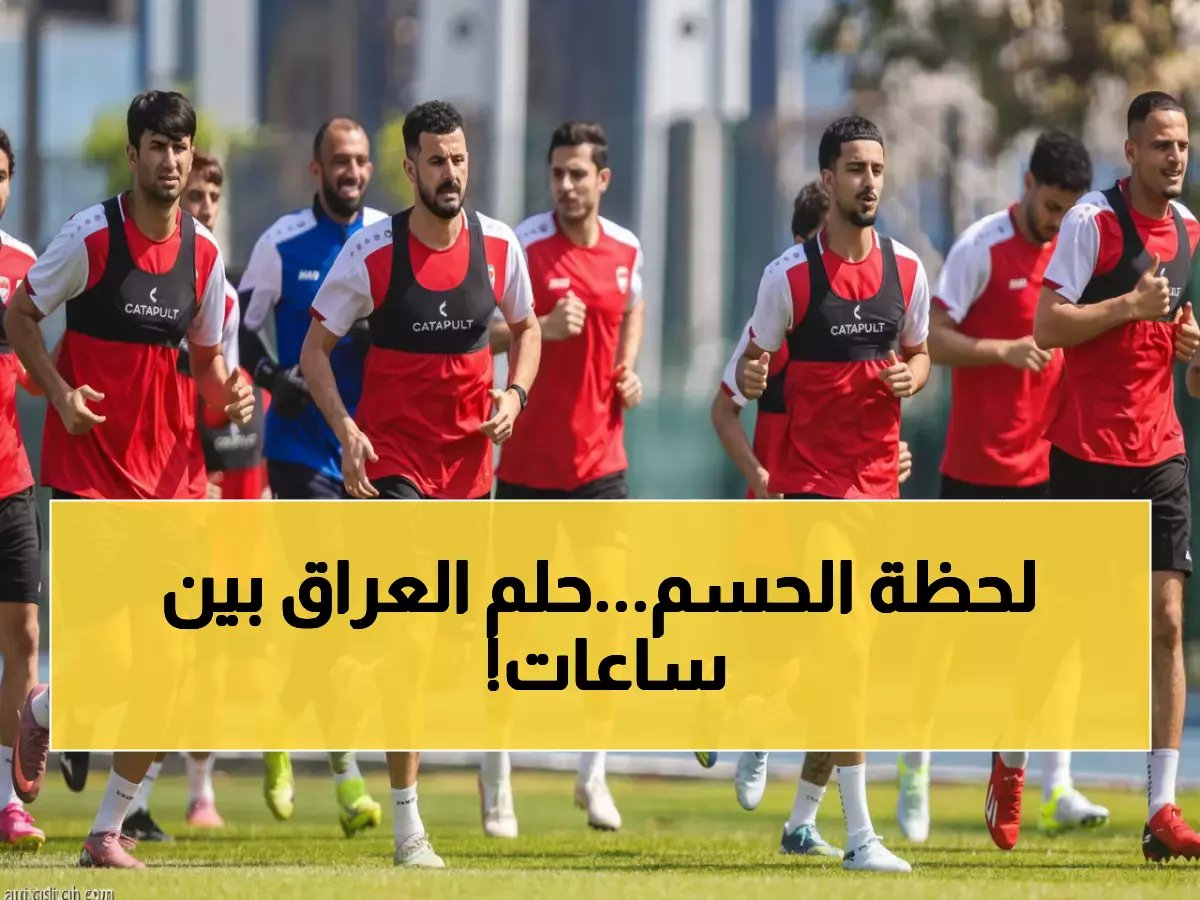  العراق يواجه بوليفيا خلال ساعات... هل يحقق حلم 40 عاماً ويصبح أول عربي بالمونديال من الملحق؟