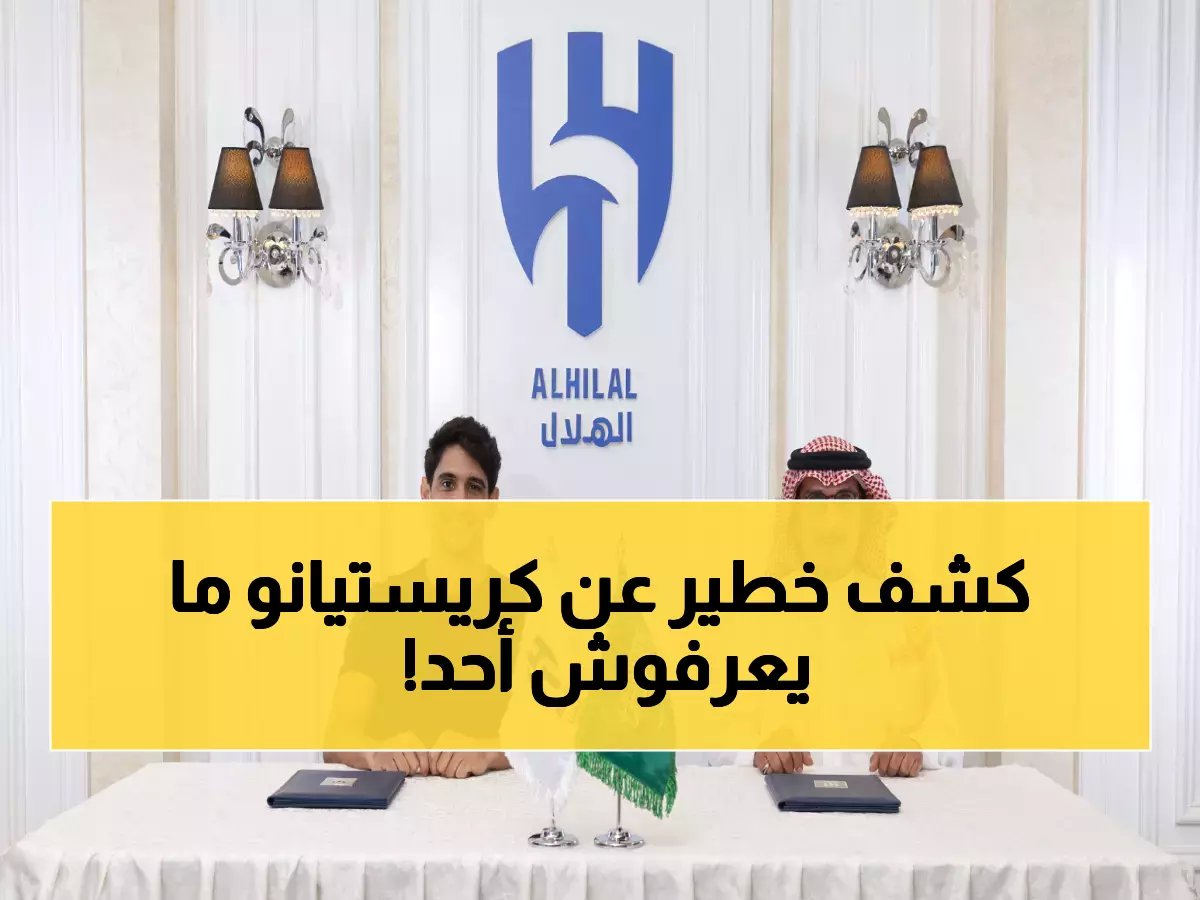 تحذير من بونو.. نجم الهلال يكشف عن الشيء الوحيد الذي يفعله رونالدو وغير كل شيء