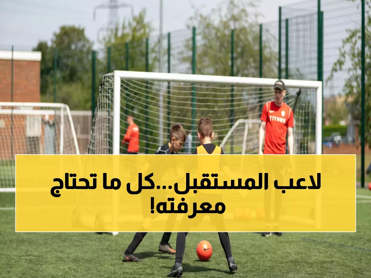 كرة القدم للأطفال: فوائد، برامج تدريبية ونصائح للآباء والمدربين