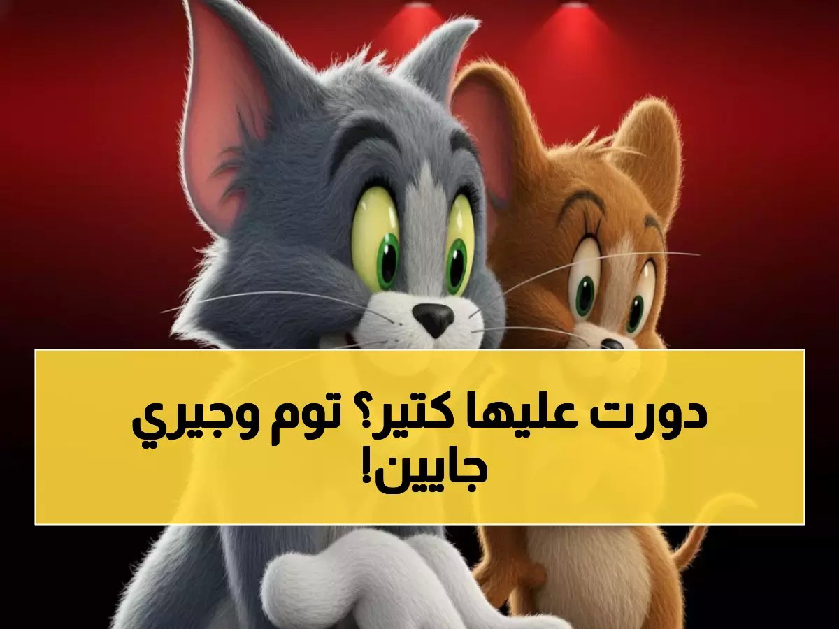  ترددات توم وجيري الجديدة 2026 - احصل على أوضح صورة وصوت للمغامرات الخالدة!