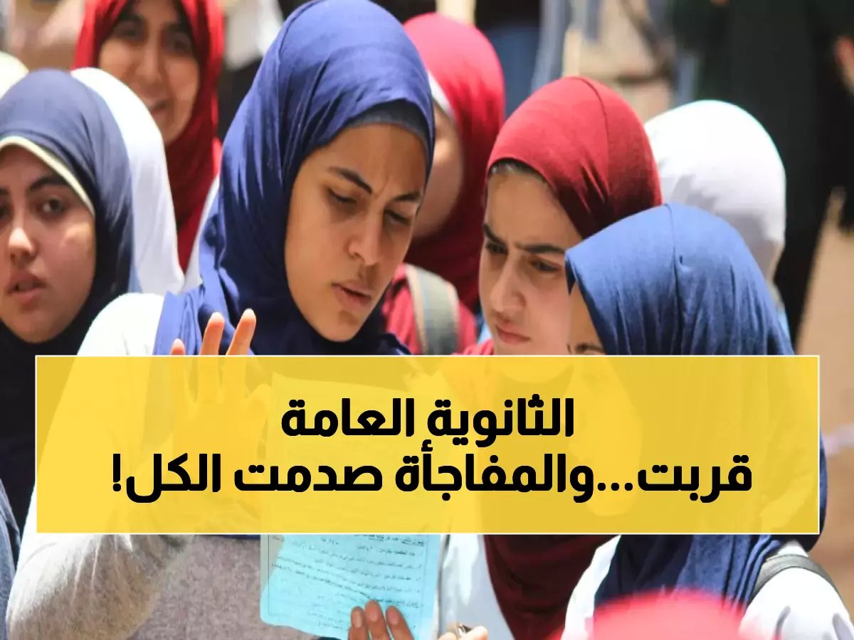 تحذير لطلاب الثانوية العامة 2026.. العد التنازلي بدأ رسمياً بعد إعلان الموعد