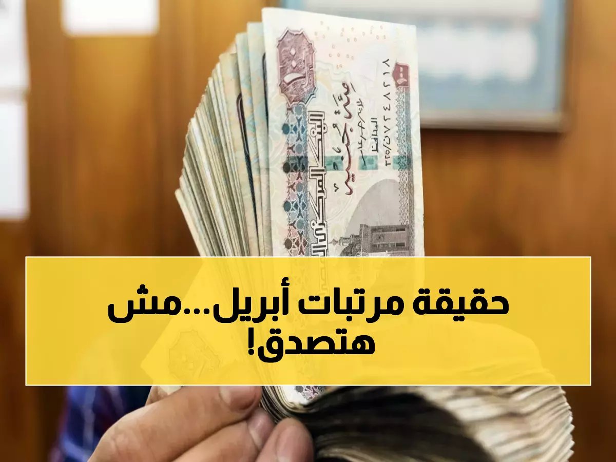  وزارة المالية تفاجئ الموظفين بقرار صادم حول مرتبات أبريل 2026... الموعد الجديد سيغير كل شيء!