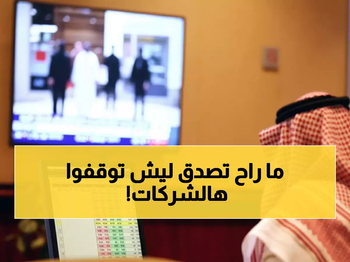  9 شركات سعودية تواجه إيقاف التداول غداً - أسباب صادمة وراء الأزمة!