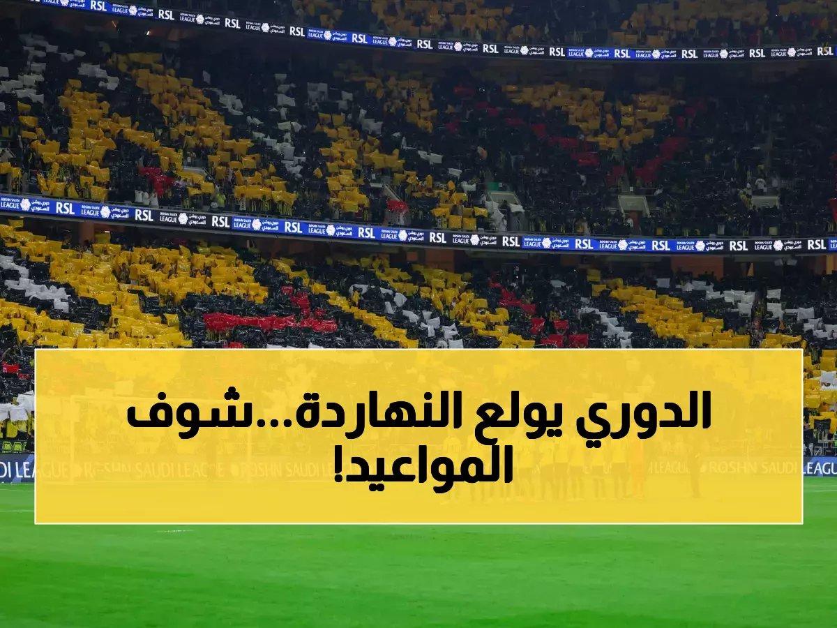 مباريات اليوم في الدوري السعودي: جدول المباريات وبث مباشر ونتائج لحظية