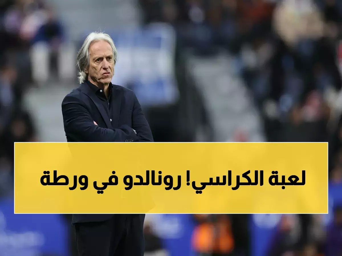 تسريبات خطيرة: خيسوس يتحكم في 3 قرارات مصيرية داخل النصر.. رونالدو أول الضحايا؟